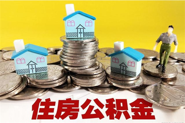 渠县离职后公积金多久可以取出来（渠县离职后住房公积金多久可以取出来）