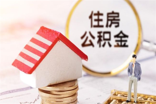 渠县辞职了住房公积金怎么领取（辞职了住房公积金怎么取出来）